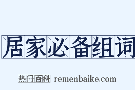 居家必备组词是什么意思的图片